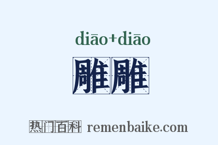 雕雕是什么意思的图片